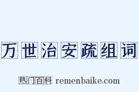 万世治安疏组词是什么意思的图片